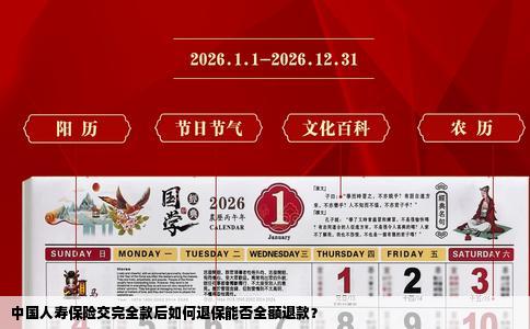 中国人寿保险交完全款后如何退保能否全额退款？