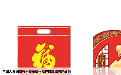 中国人寿保险有不参杂任何险种的纯理财产品吗