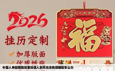 中国人寿防癌险如果投保人到死也没有得癌症怎么办