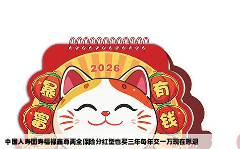 中国人寿国寿福禄鑫尊两全保险分红型也买三年每年交一万现在想退