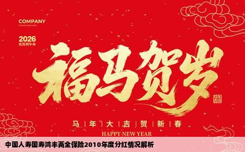 中国人寿国寿鸿丰两全保险2010年度分红情况解析
