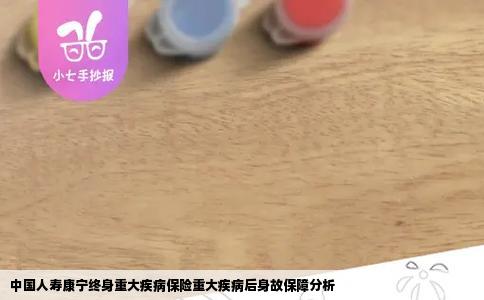 中国人寿康宁终身重大疾病保险重大疾病后身故保障分析