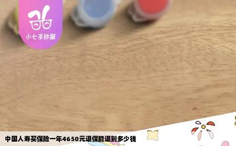 中国人寿买保险一年4650元退保能退到多少钱