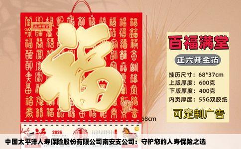 中国太平洋人寿保险股份有限公司南安支公司：守护您的人寿保险之选