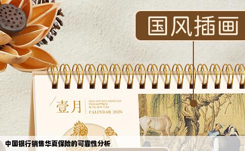 中国银行销售华夏保险的可靠性分析