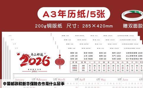 中国邮政和新华保险合作是什么回事