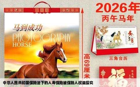 中华人民共和国保险法下的人寿保险被保险人权益探究