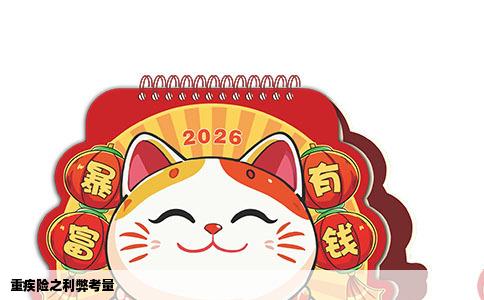 重疾险之利弊考量