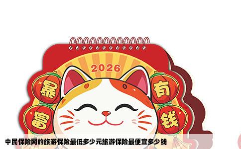 中民保险网的旅游保险最低多少元旅游保险最便宜多少钱