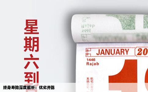 终身寿险深度解析：优劣并陈