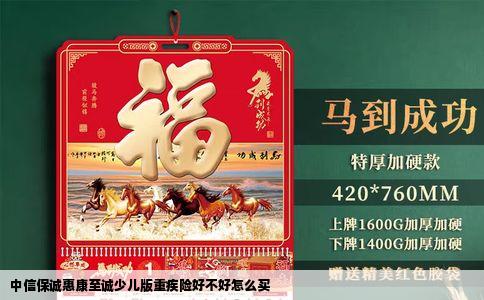 中信保诚惠康至诚少儿版重疾险好不好怎么买