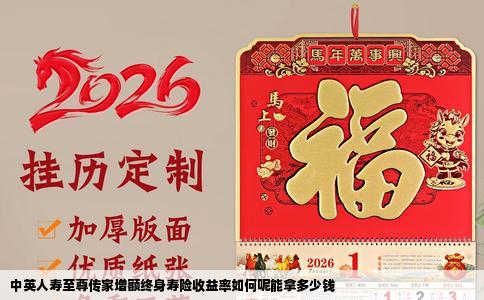 中英人寿至尊传家增额终身寿险收益率如何呢能拿多少钱