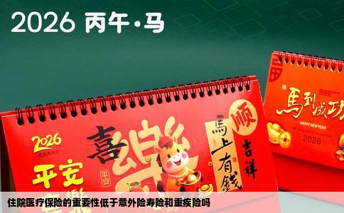 住院医疗保险的重要性低于意外险寿险和重疾险吗